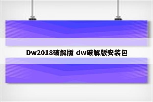 Dw2018破解版 dw破解版安装包