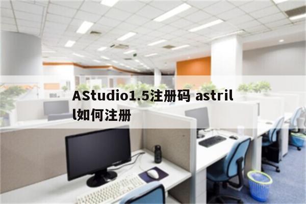 AStudio1.5注册码 astrill如何注册
