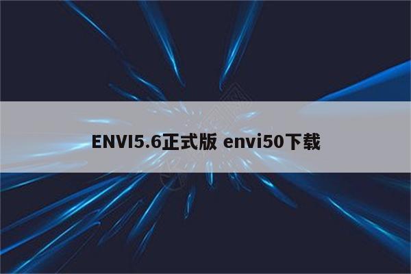 ENVI5.6正式版 envi50下载