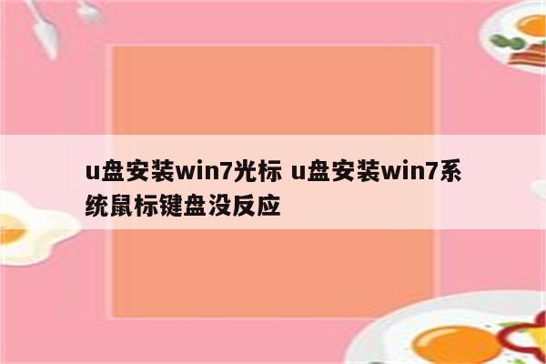 u盘安装win7光标 u盘安装win7系统鼠标键盘没反应