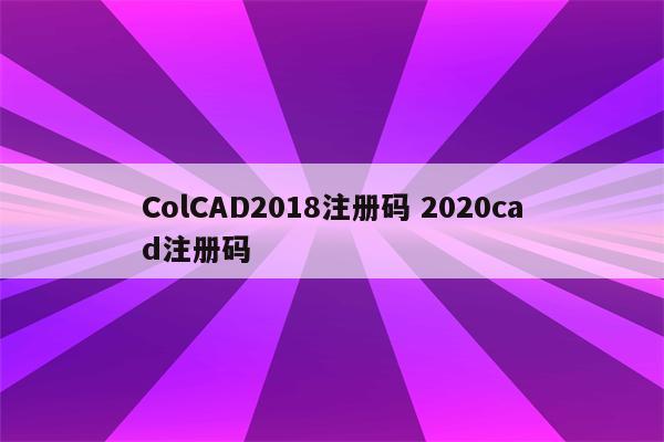 ColCAD2018注册码 2020cad注册码