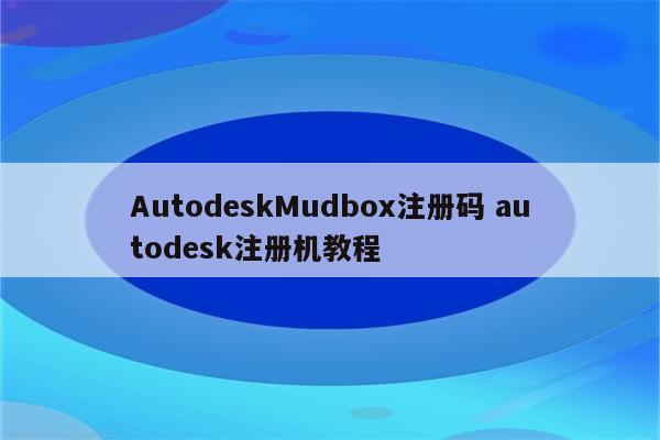 AutodeskMudbox注册码 autodesk注册机教程