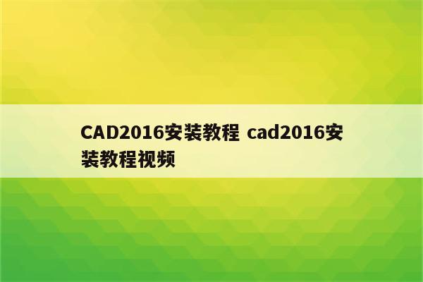CAD2016安装教程 cad2016安装教程视频