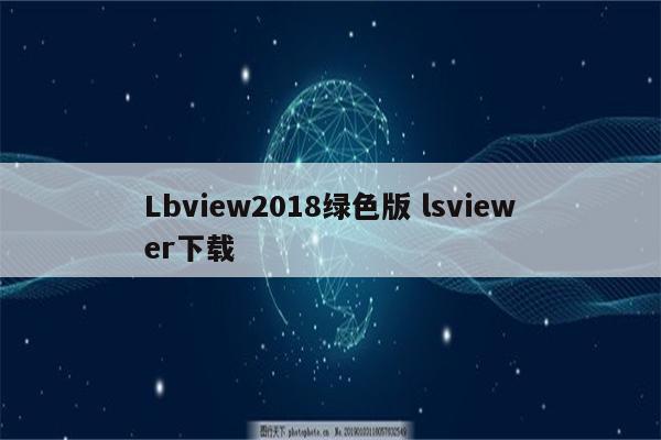 Lbview2018绿色版 lsviewer下载