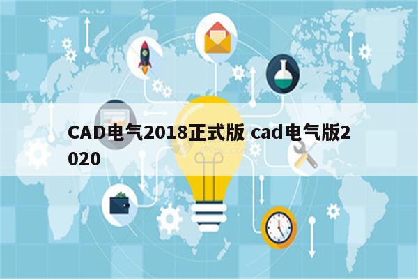 CAD电气2018正式版 cad电气版2020