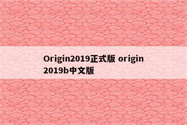 Origin2019正式版 origin2019b中文版