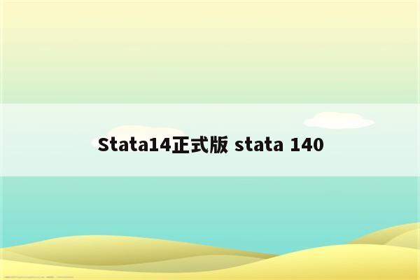 Stata14正式版 stata 140