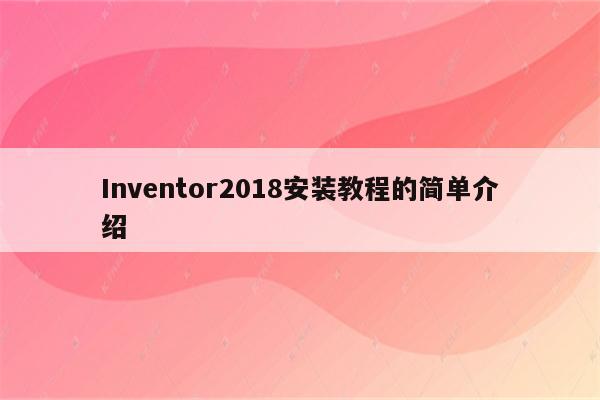 Inventor2018安装教程的简单介绍