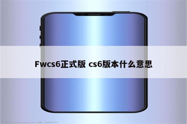 Fwcs6正式版 cs6版本什么意思