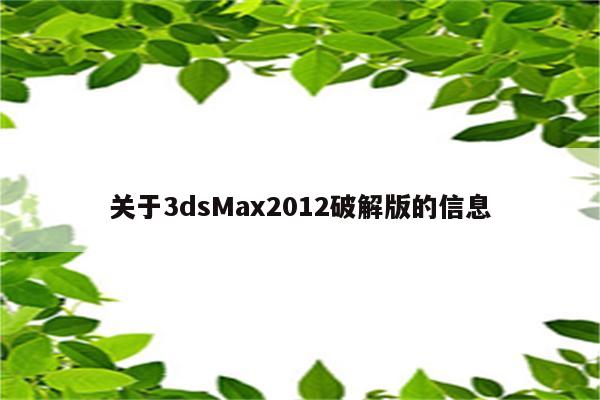 关于3dsMax2012破解版的信息