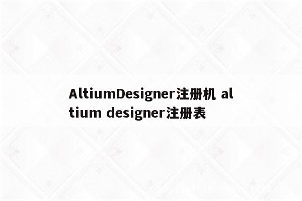 AltiumDesigner注册机 altium designer注册表