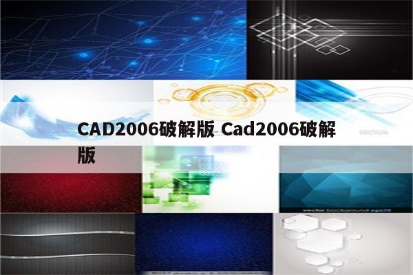 CAD2006破解版 Cad2006破解版