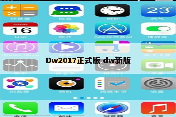 Dw2017正式版 dw新版