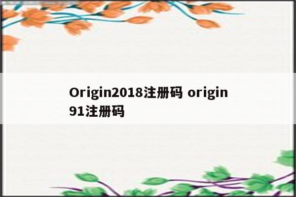 Origin2018注册码 origin91注册码