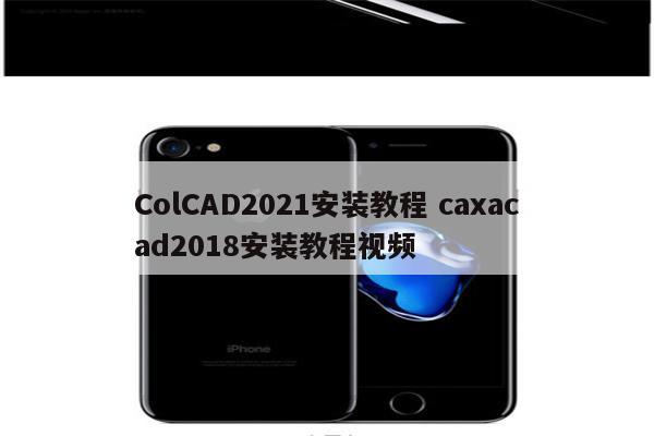 ColCAD2021安装教程 caxacad2018安装教程视频