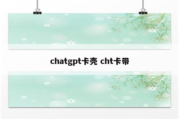 chatgpt卡壳 cht卡带