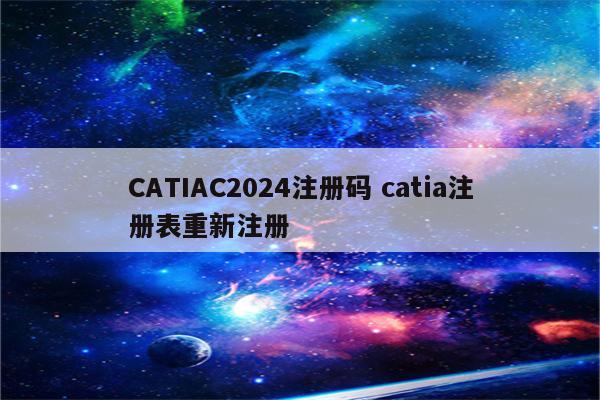 CATIAC2024注册码 catia注册表重新注册