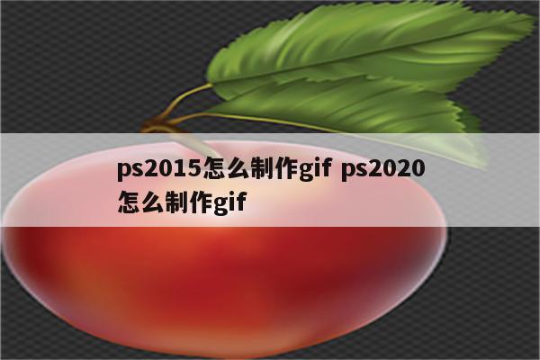 ps2015怎么制作gif ps2020怎么制作gif