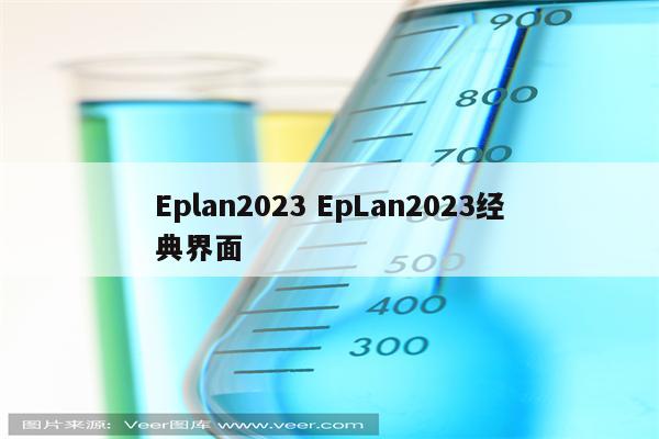 Eplan2023 EpLan2023经典界面