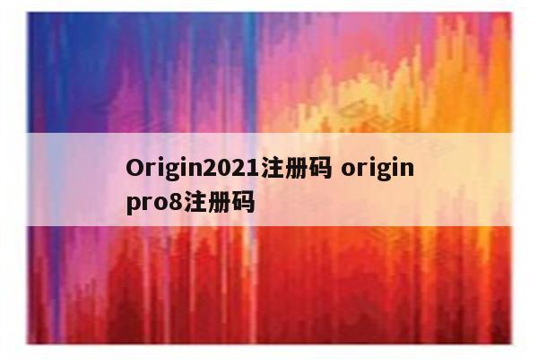 Origin2021注册码 originpro8注册码