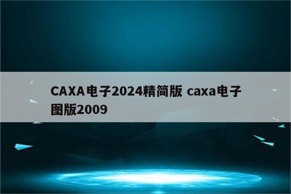 CAXA电子2024精简版 caxa电子图版2009