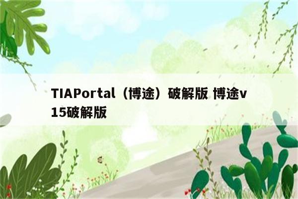 TIAPortal（博途）破解版 博途v15破解版