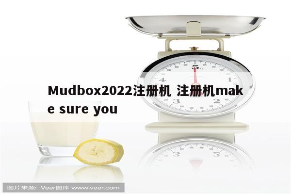 Mudbox2022注册机 注册机make sure you