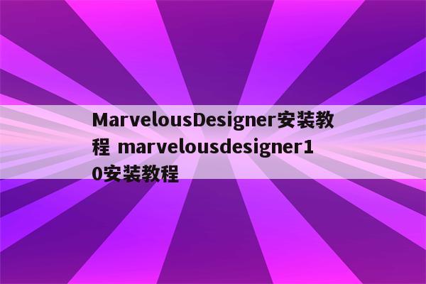 MarvelousDesigner安装教程 marvelousdesigner10安装教程
