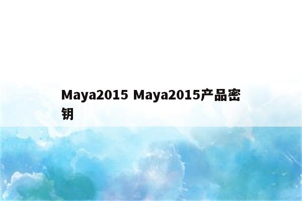 Maya2015 Maya2015产品密钥