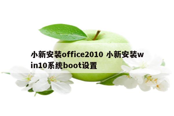 小新安装office2010 小新安装win10系统boot设置