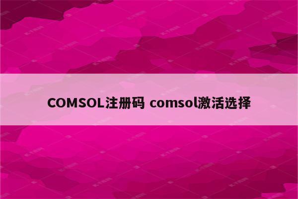 COMSOL注册码 comsol激活选择