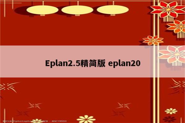 Eplan2.5精简版 eplan20