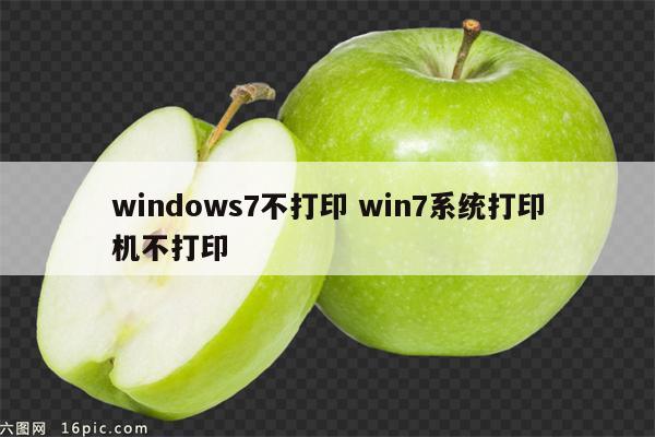 windows7不打印 win7系统打印机不打印