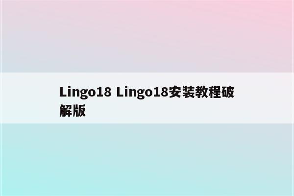 Lingo18 Lingo18安装教程破解版