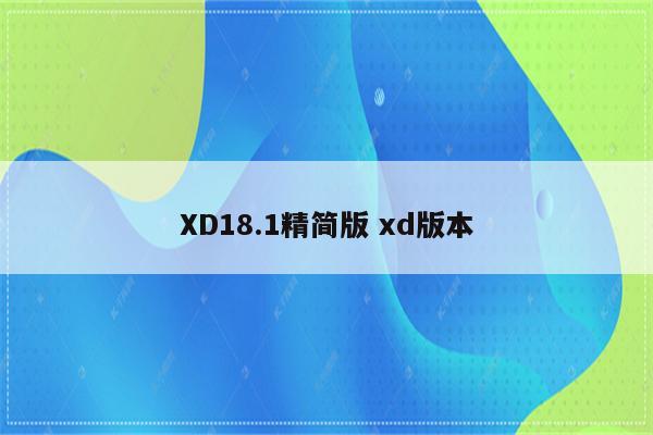 XD18.1精简版 xd版本