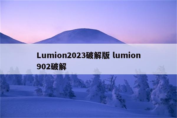 Lumion2023破解版 lumion902破解