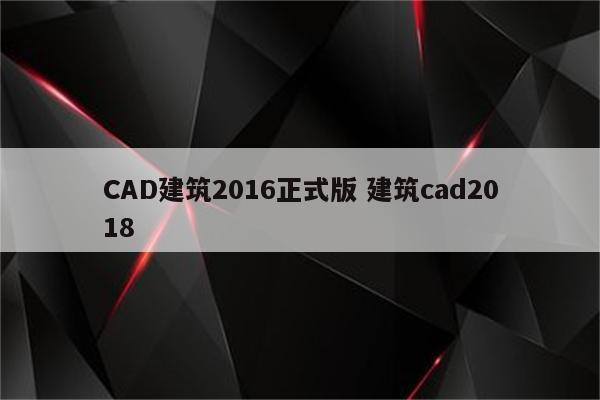 CAD建筑2016正式版 建筑cad2018
