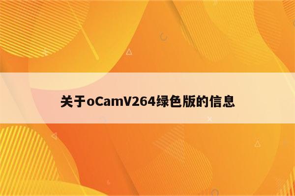 关于oCamV264绿色版的信息