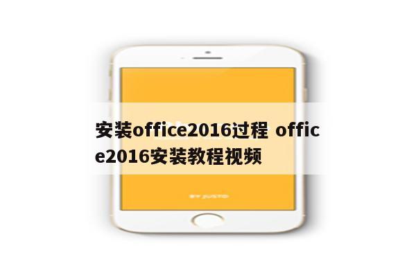 安装office2016过程 office2016安装教程视频