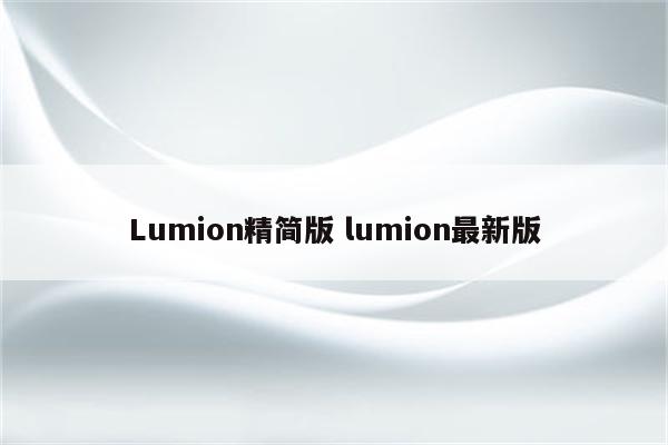 Lumion精简版 lumion最新版