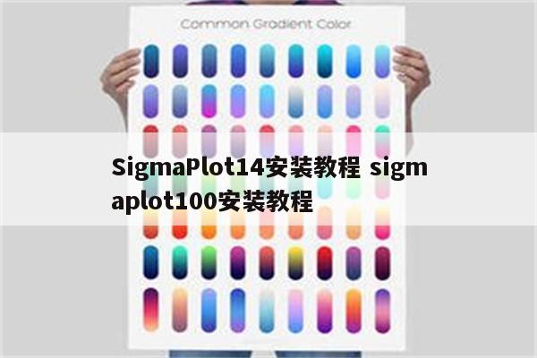 SigmaPlot14安装教程 sigmaplot100安装教程