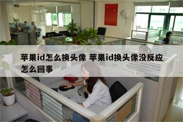 苹果id怎么换头像 苹果id换头像没反应怎么回事