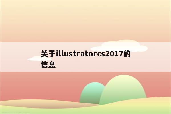 关于illustratorcs2017的信息