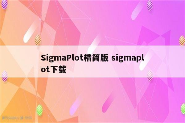 SigmaPlot精简版 sigmaplot下载