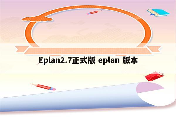 Eplan2.7正式版 eplan 版本