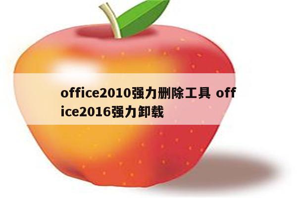 office2010强力删除工具 office2016强力卸载