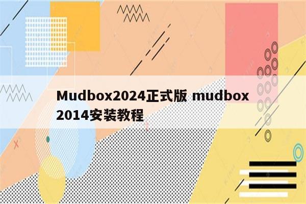 Mudbox2024正式版 mudbox2014安装教程