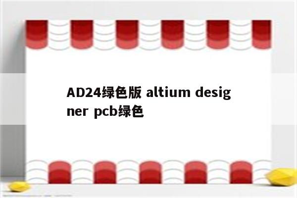 AD24绿色版 altium designer pcb绿色