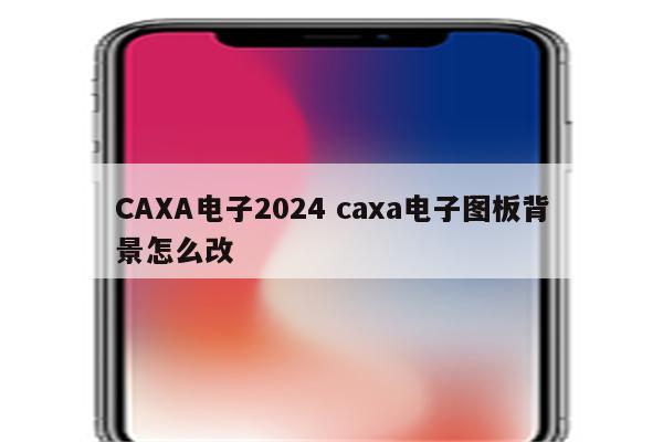 CAXA电子2024 caxa电子图板背景怎么改