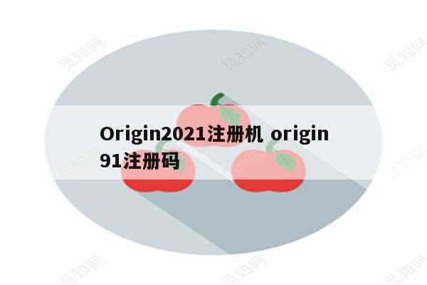 Origin2021注册机 origin91注册码